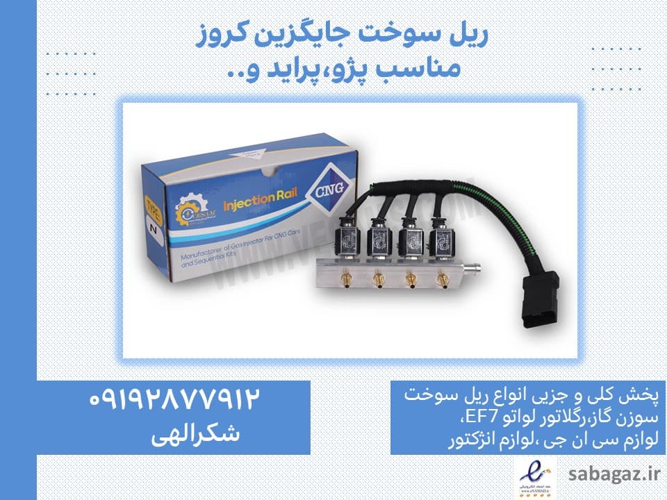 ریل سوخت و سوزن گاز cng کروز جایگزین
