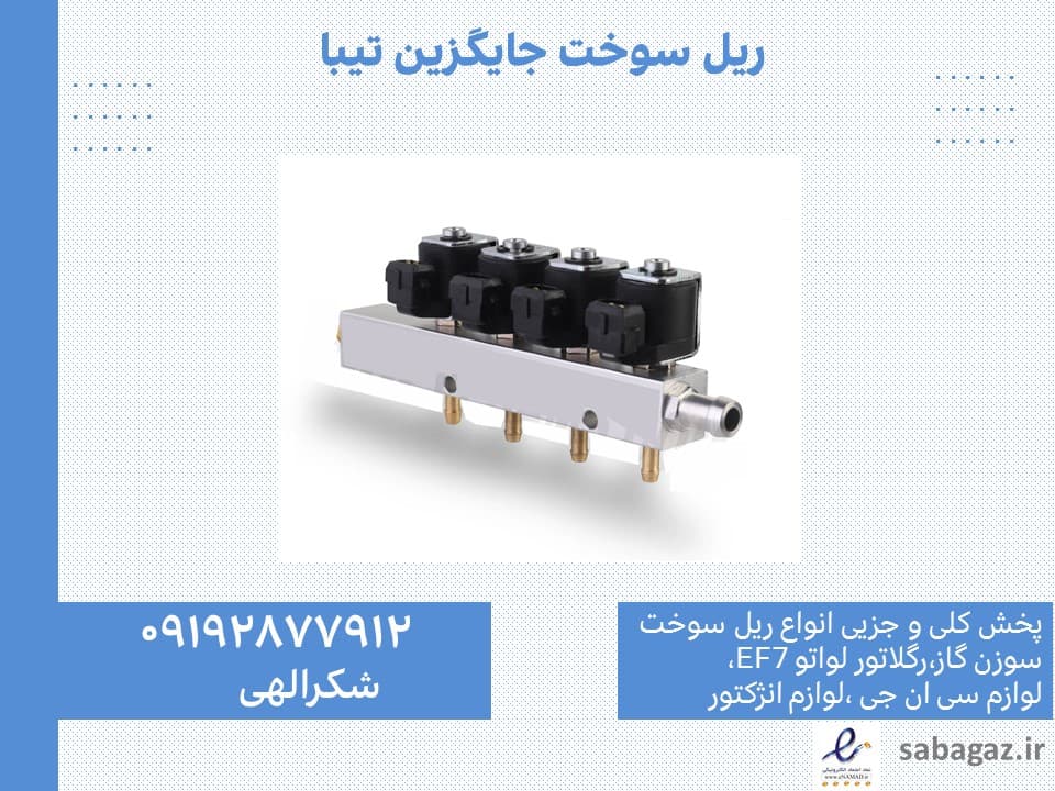ریل سوخت و سوزن گاز تیبا