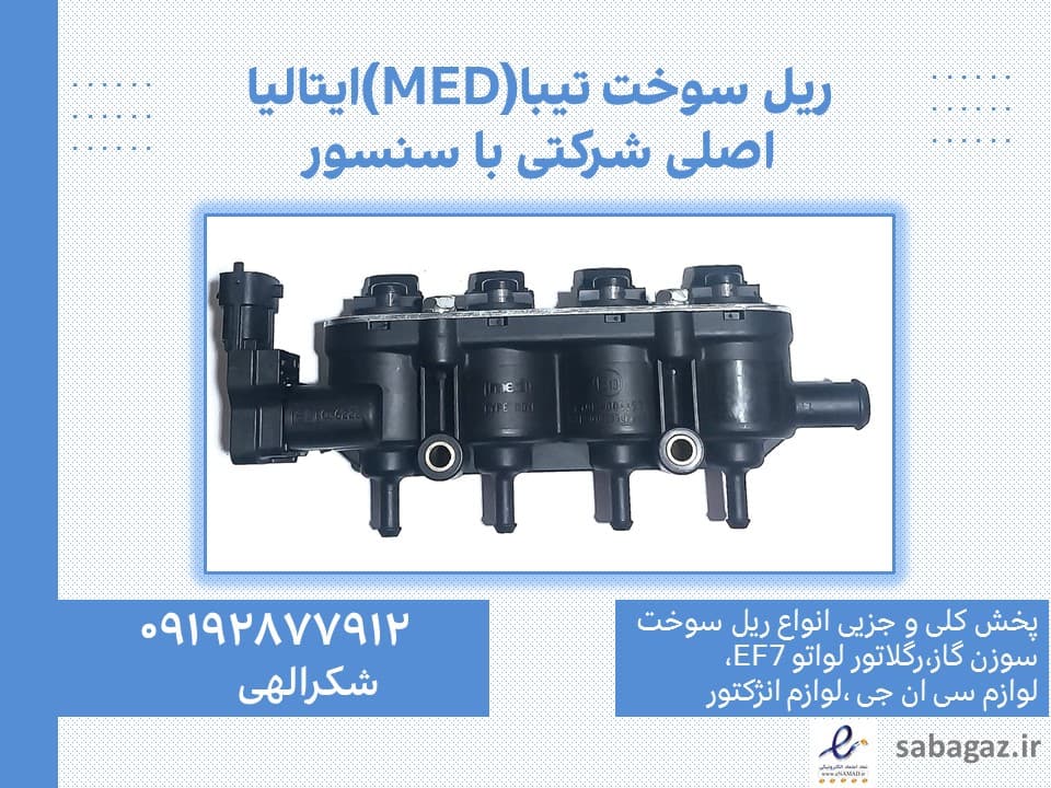 ریل سوخت تیبا اصلی