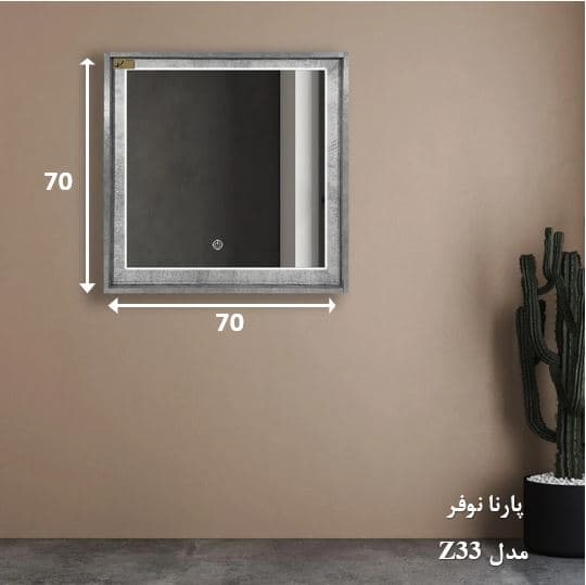 آینه لمسی مدل Z33