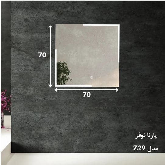 آینه لمسی مدل Z29