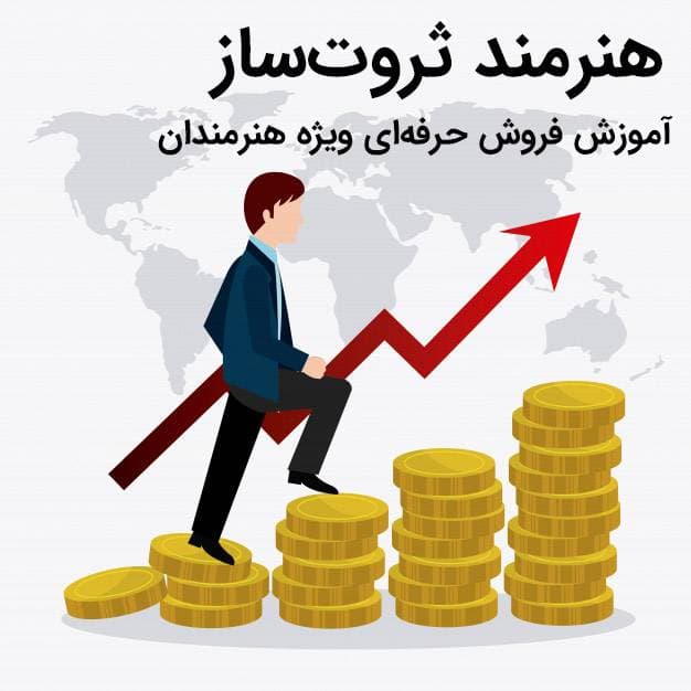 دوره هنرمند ثروت ساز – آموزش فروش آثار هنری