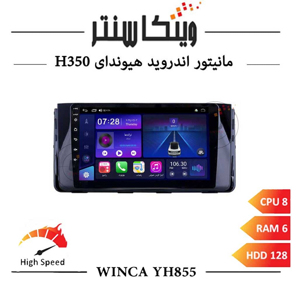 مانیتور هیوندای H350 برند وینکا مدل Winca YH855 سری YH رم 6ورژن جدید اس400پلاس — تصویر ۲