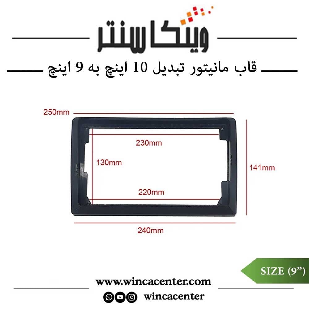 قاب مانیتور تبدیل ۱۰ اینچ به ۹ اینچ