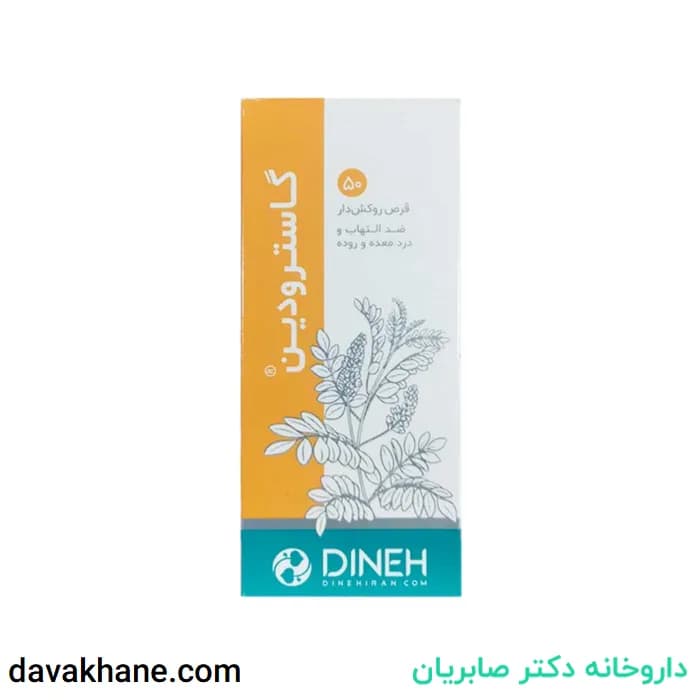 قرص گاسترودین دینه ۵۰ عددی — تصویر ۵