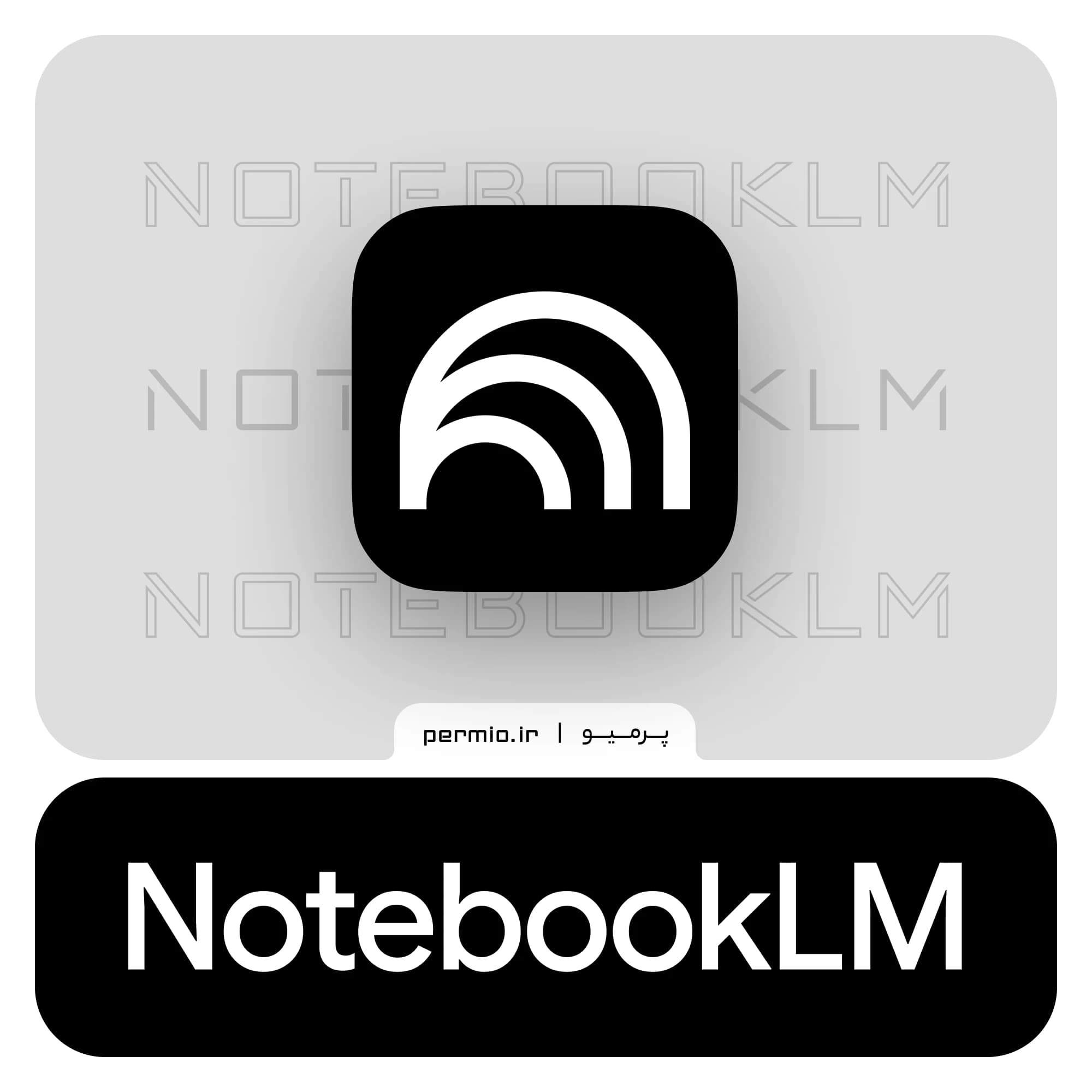 اکانت NotebookLM — تصویر ۶
