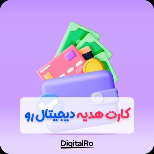گیفت کارت دیجیتال‌رو — تصویر ۳