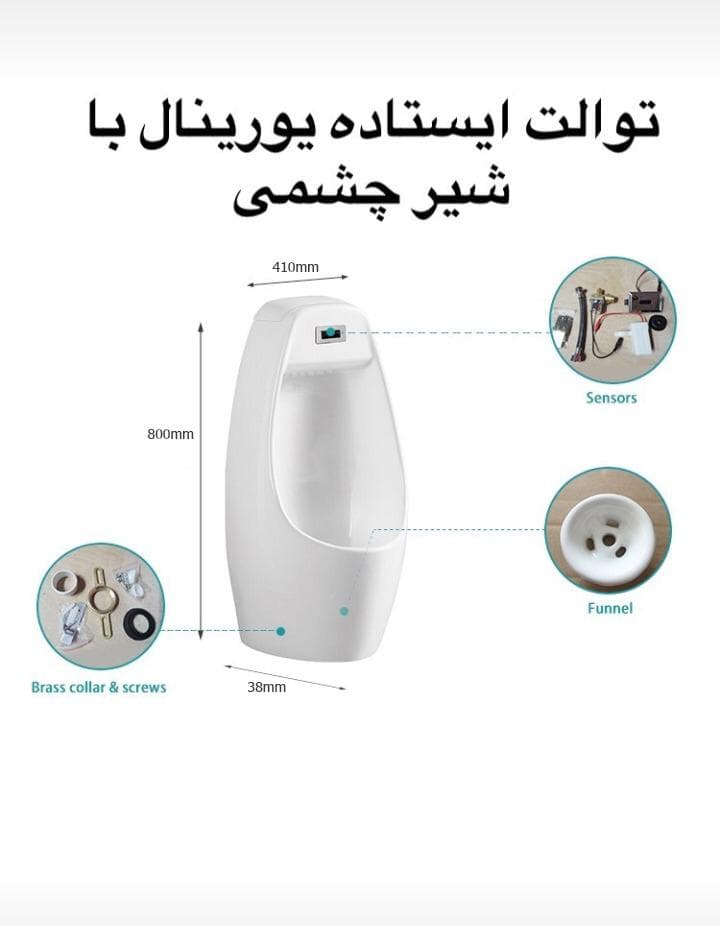 توالت ایستاده مردانه (یورینال)چشمی دار