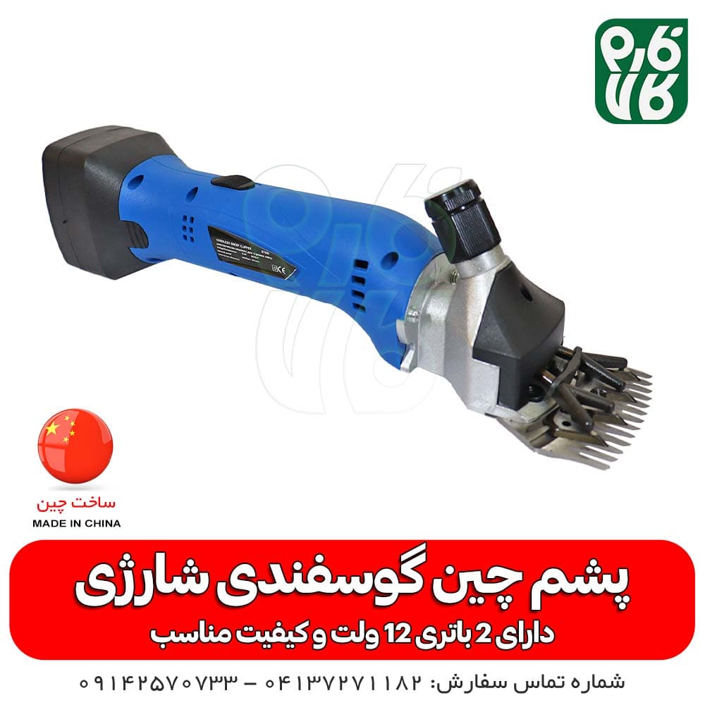 پشم چین گوسفندی شارژی — تصویر ۱۰