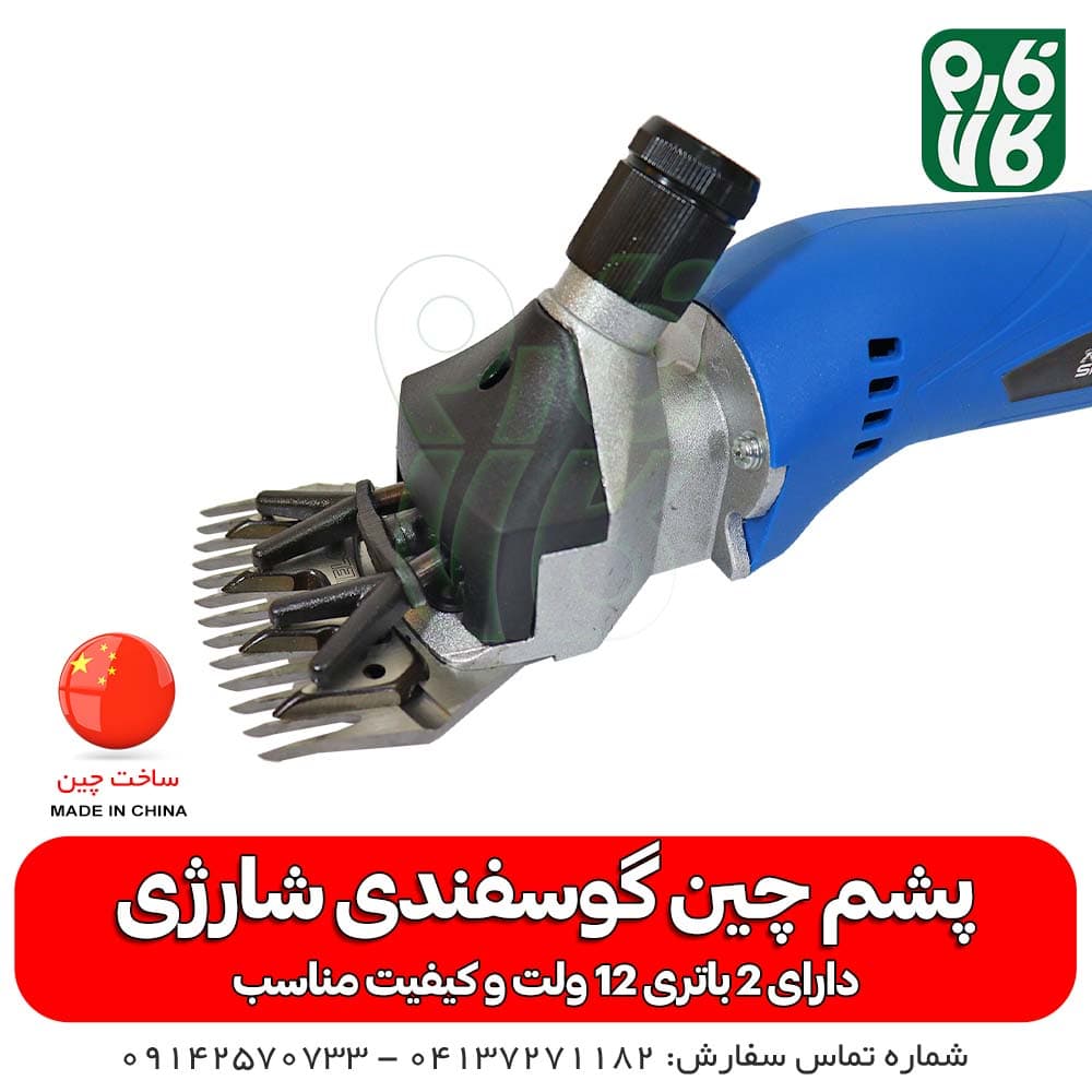 پشم چین گوسفندی شارژی — تصویر ۱۲