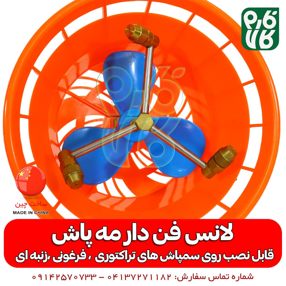 لانس فن دار ( نازل مه پاش ) — تصویر ۳