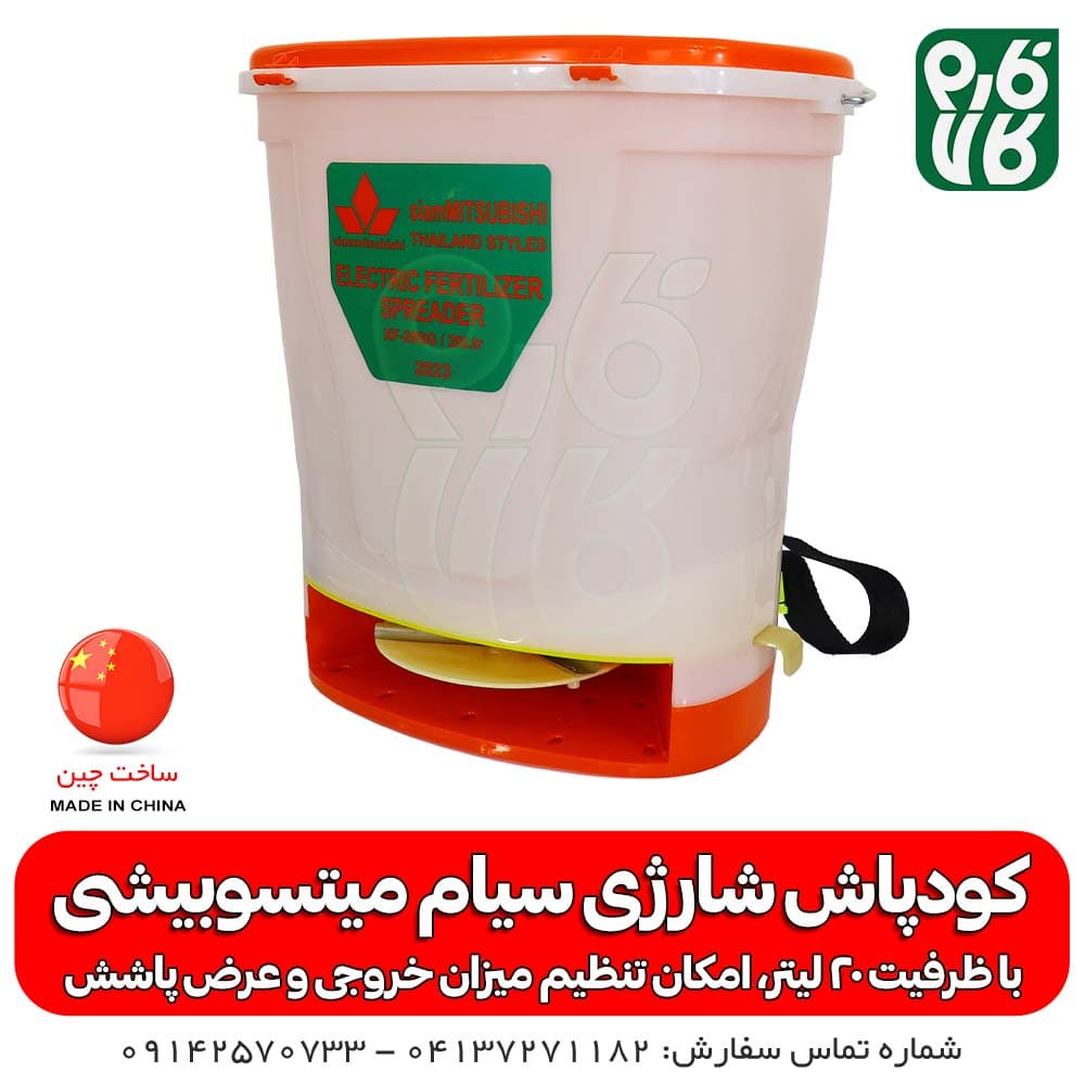 کودپاش شارژی میتسوبیشی