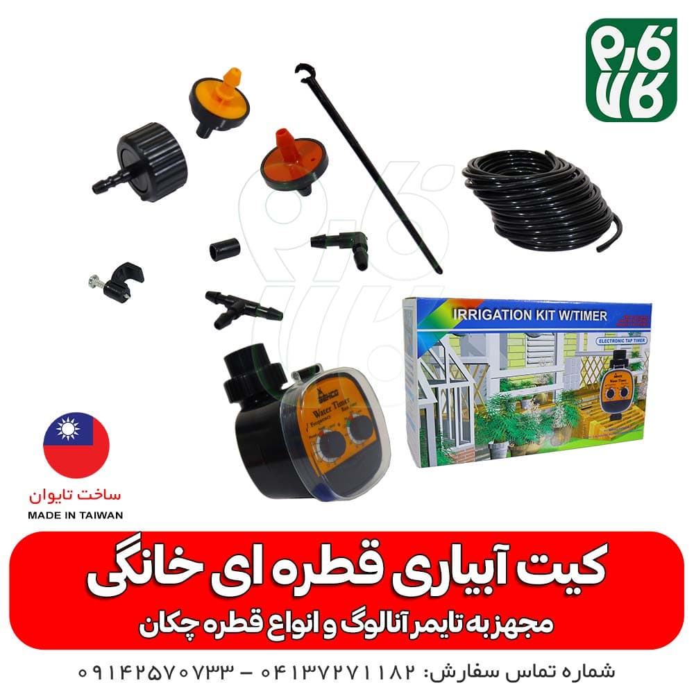 کیت آبیاری قطره ای خانگی