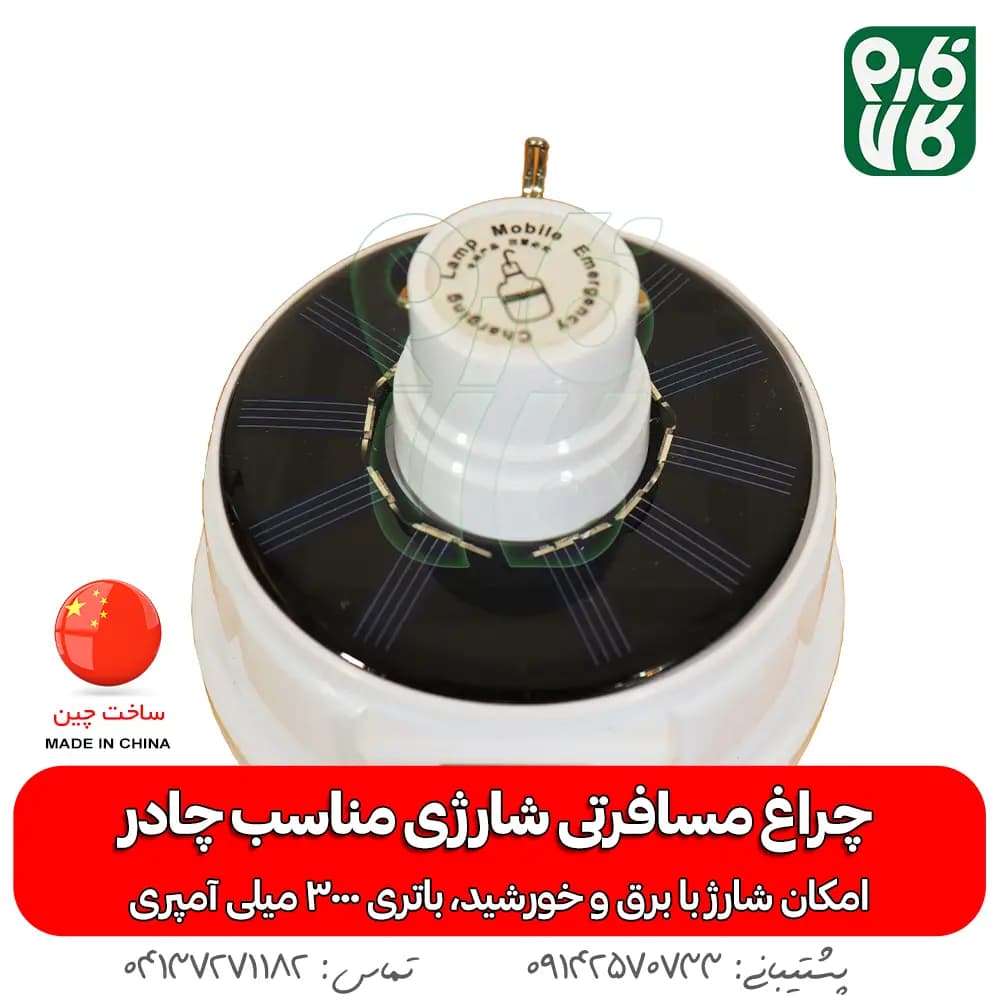 چراغ مسافرتی شارژی و خورشیدی — تصویر ۶