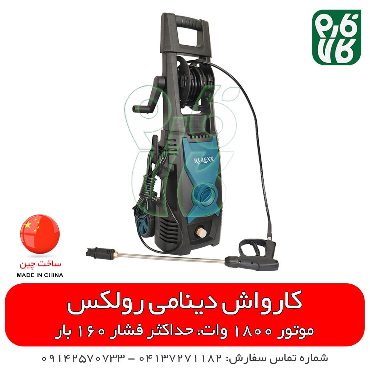 کارواش دینامی خانگی رولکس مدل 1808