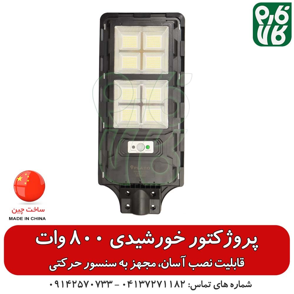 پروژکتور خورشیدی معابر – 800 وات