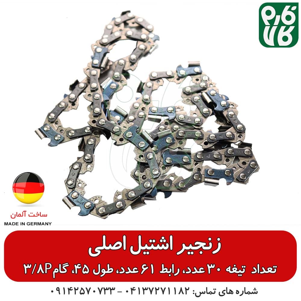 زنجیر یدکی اره موتوری اشتیل اصل طول 45 سانتیمتر گام 3/8P — تصویر ۵