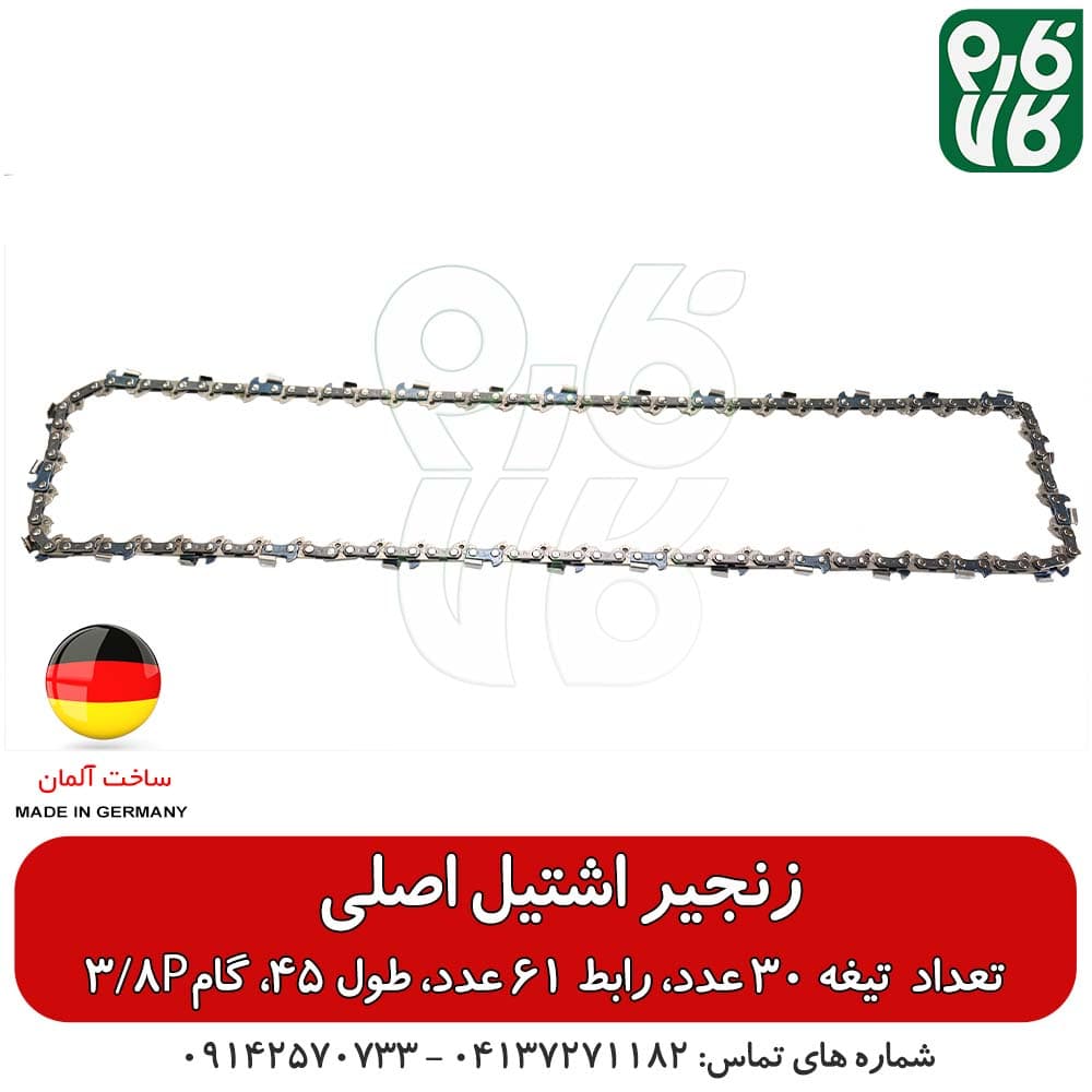 زنجیر یدکی اره موتوری اشتیل اصل طول 45 سانتیمتر گام 3/8P — تصویر ۴