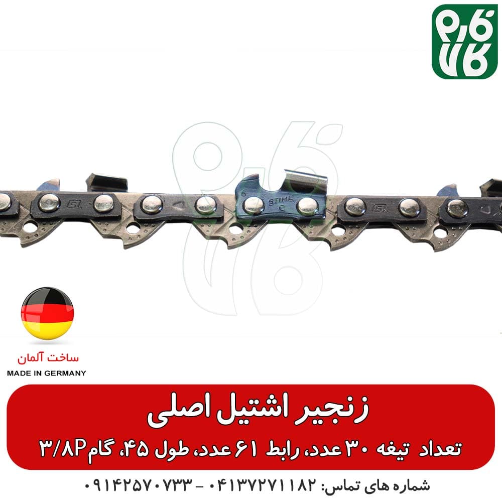 زنجیر یدکی اره موتوری اشتیل اصل طول 45 سانتیمتر گام 3/8P — تصویر ۳
