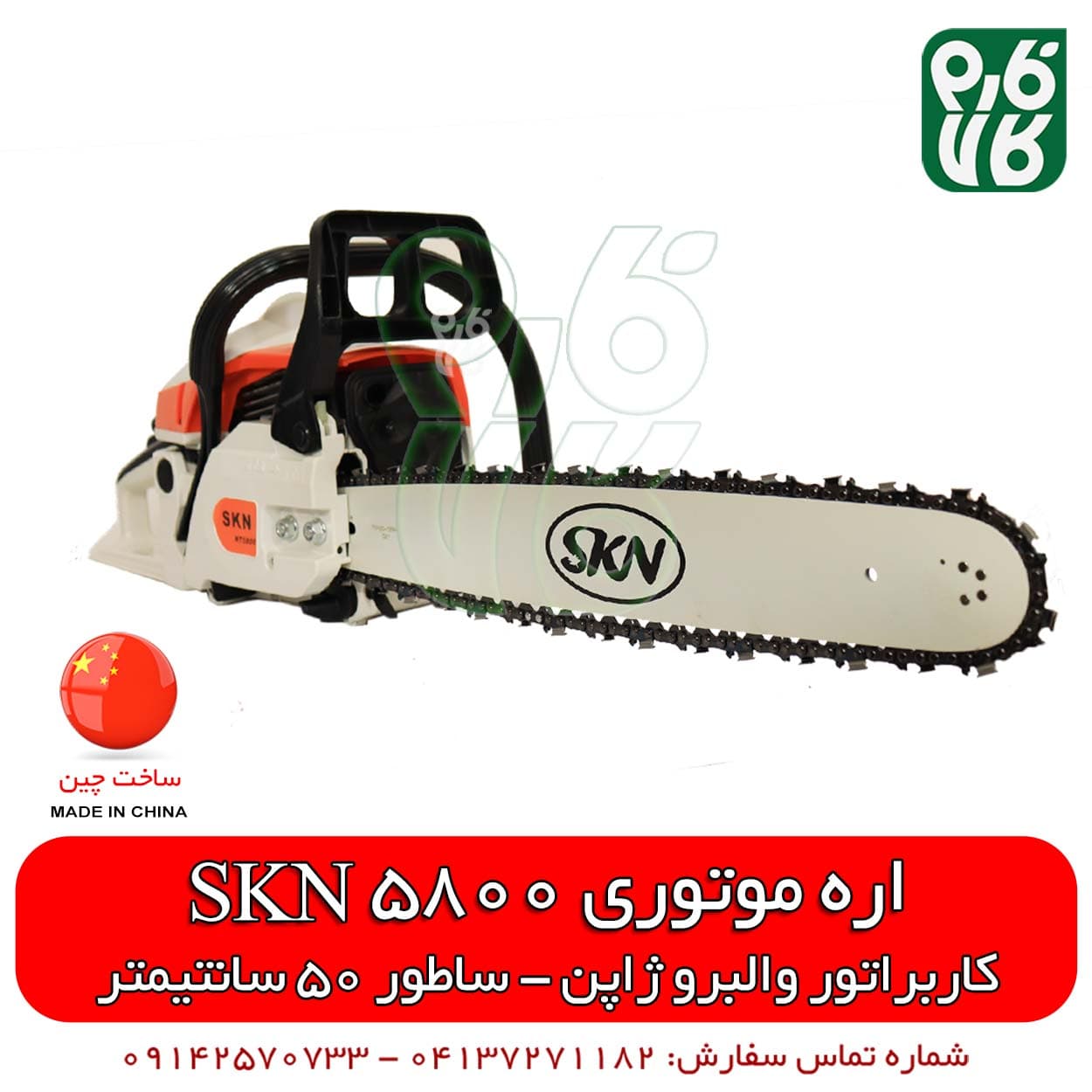 اره موتوری SKN 5800 || طرح اشتیل 50 سانتیمتری