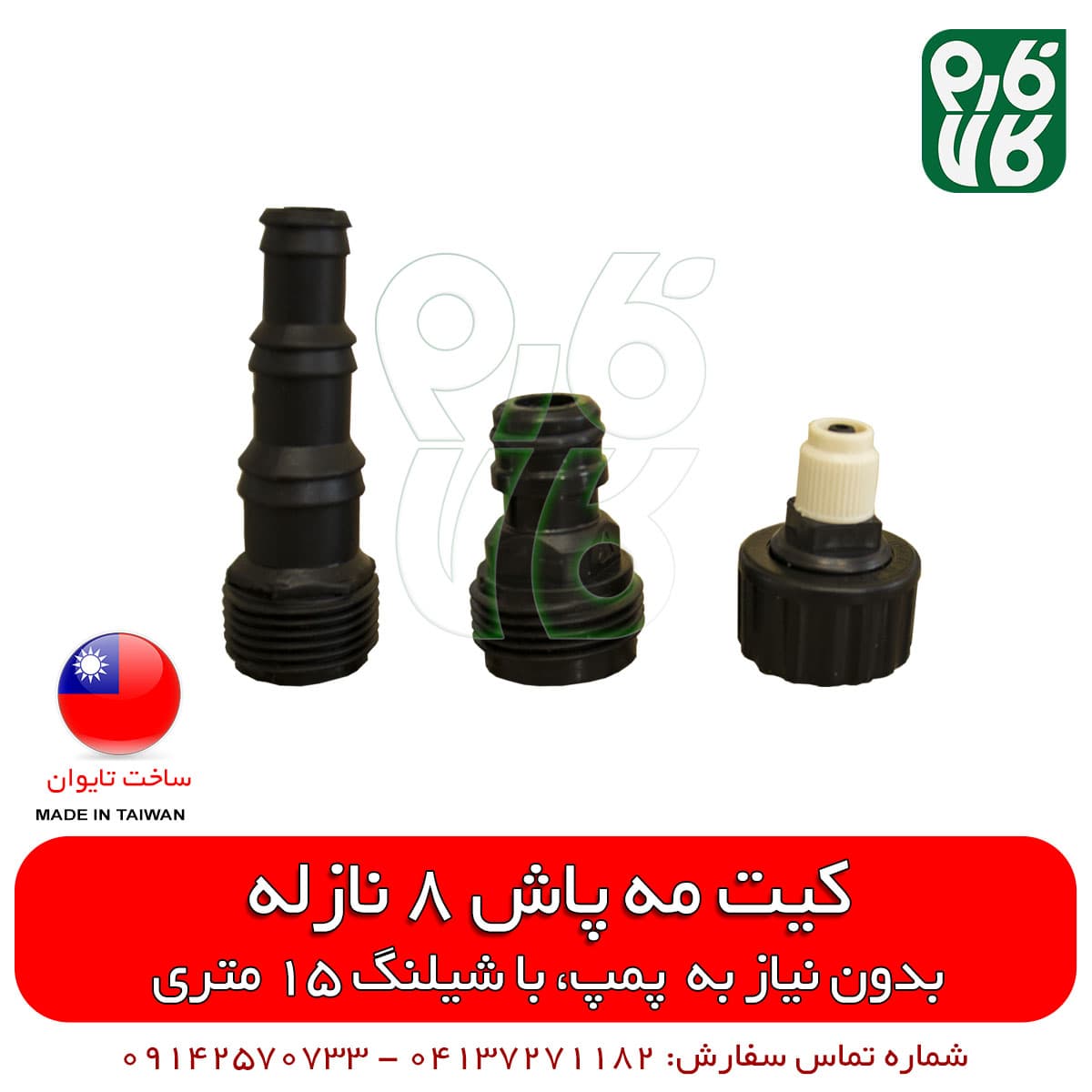 ست مه پاش خانگی – به همراه 8 نازل، 15 متر شیلنگ و اتصالات — تصویر ۶