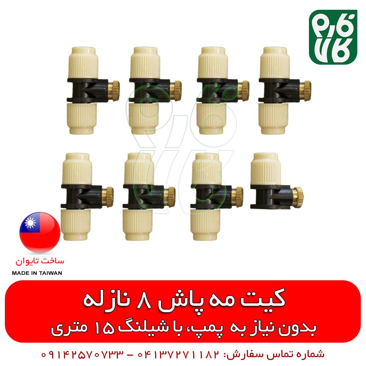 ست مه پاش خانگی – به همراه 8 نازل، 15 متر شیلنگ و اتصالات — تصویر ۳
