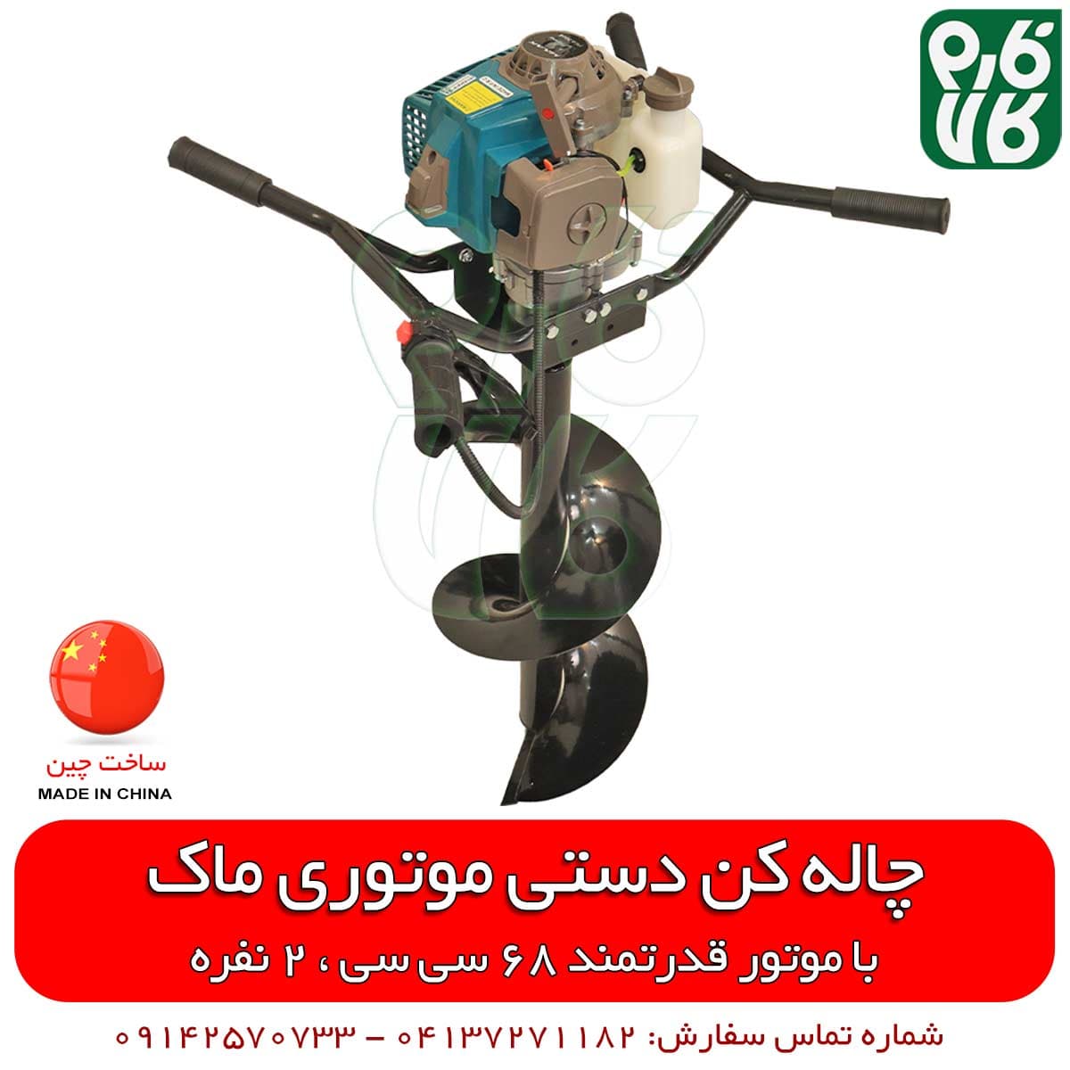 چاله کن موتوری 68 سی سی ماک