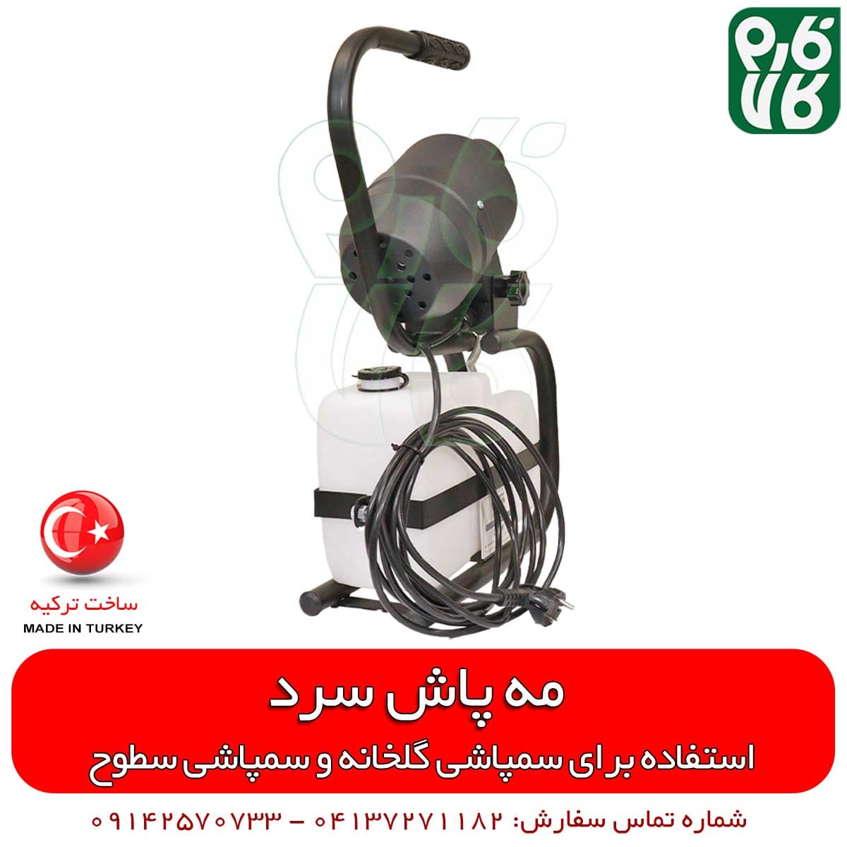 مه پاش سرد 5 لیتری با روش ULV — تصویر ۶