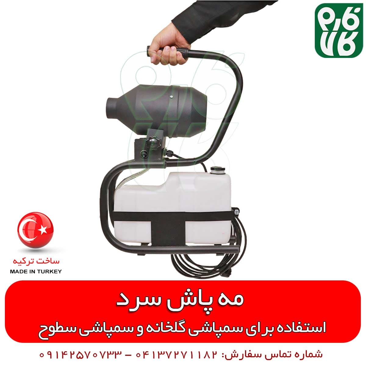 مه پاش سرد 5 لیتری با روش ULV — تصویر ۴