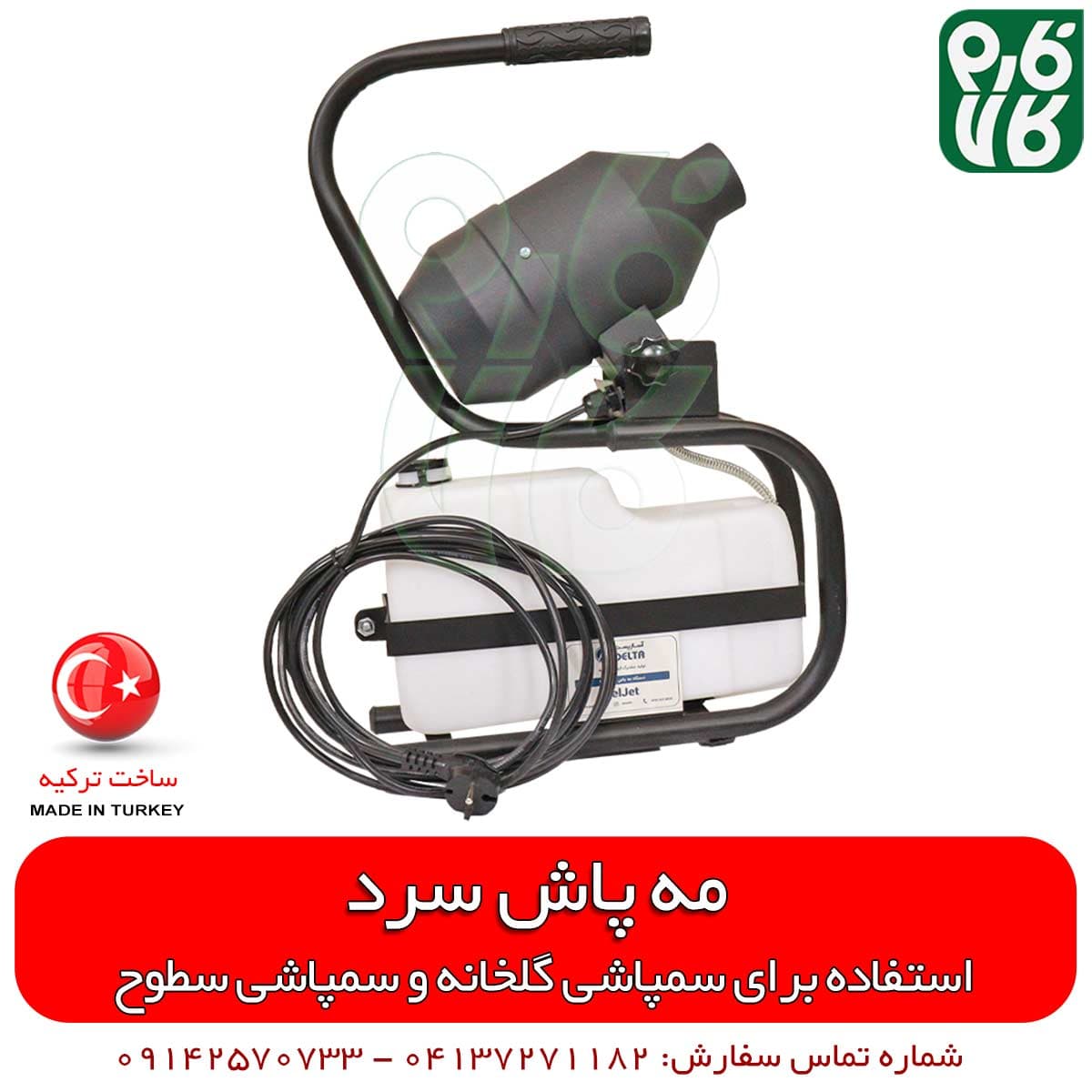 مه پاش سرد 5 لیتری با روش ULV — تصویر ۳