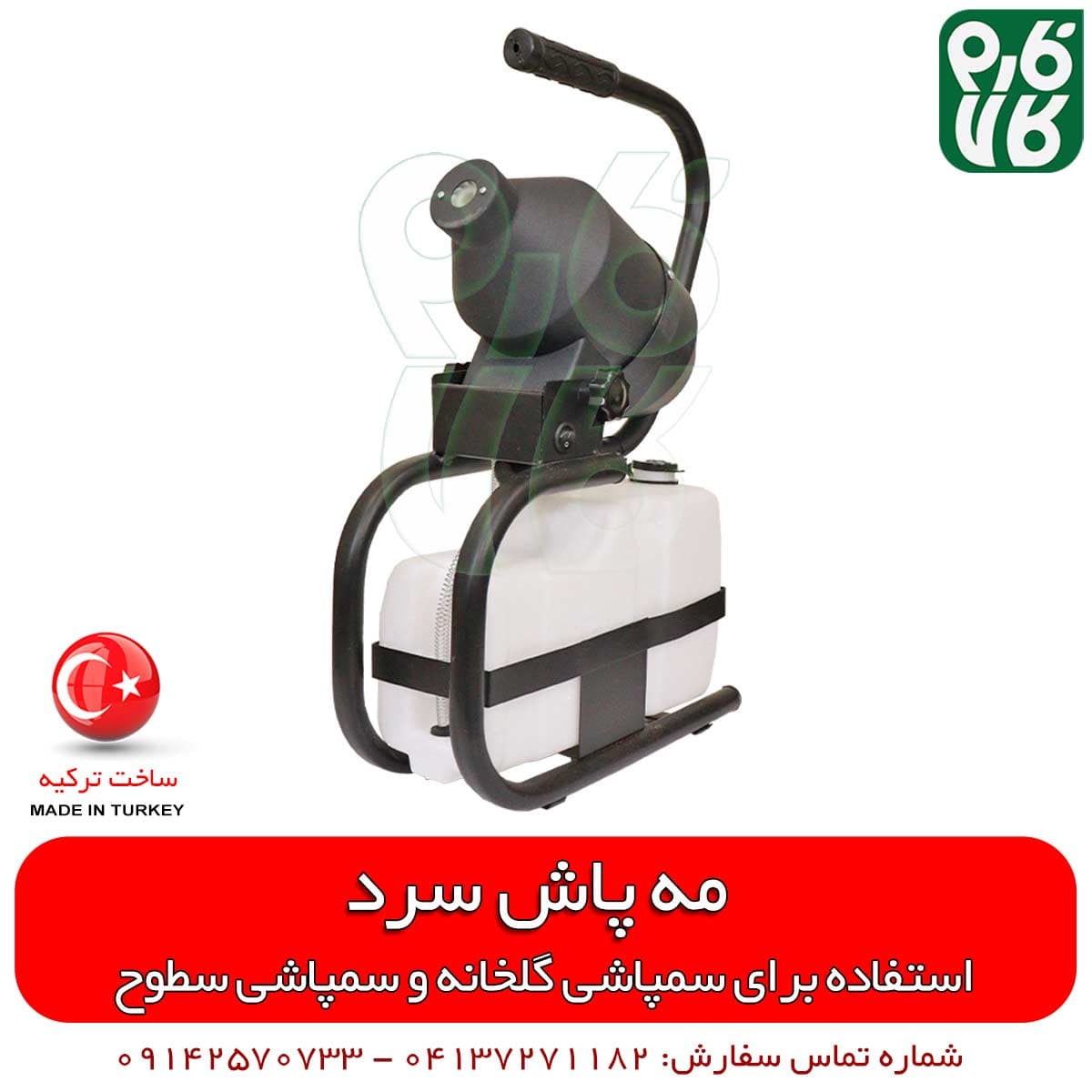 مه پاش سرد 5 لیتری با روش ULV — تصویر ۵