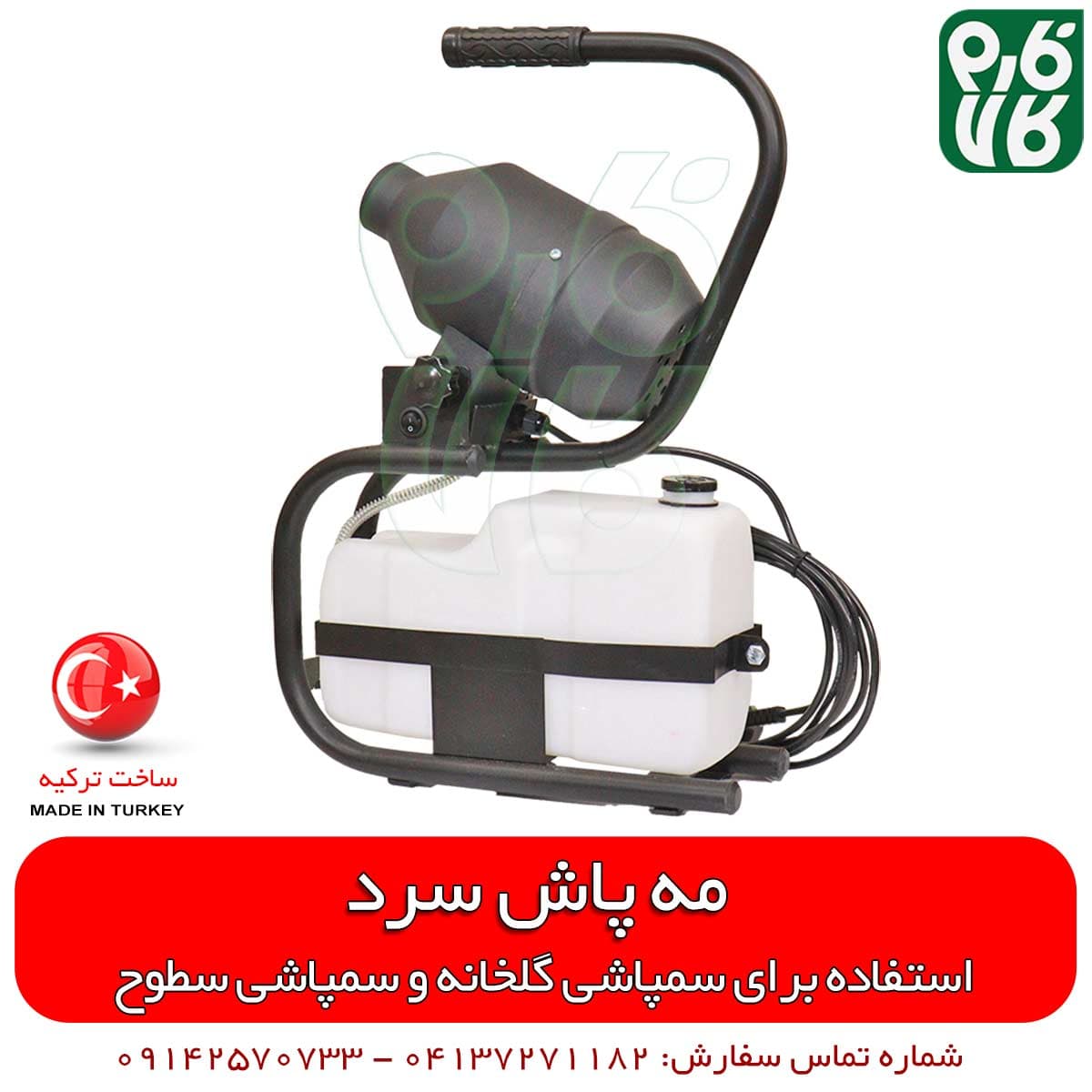مه پاش سرد 5 لیتری با روش ULV