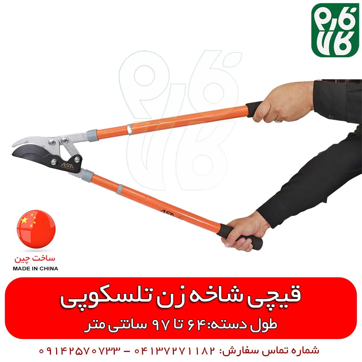 قیچی هرس دسته تلسکوپی آسا