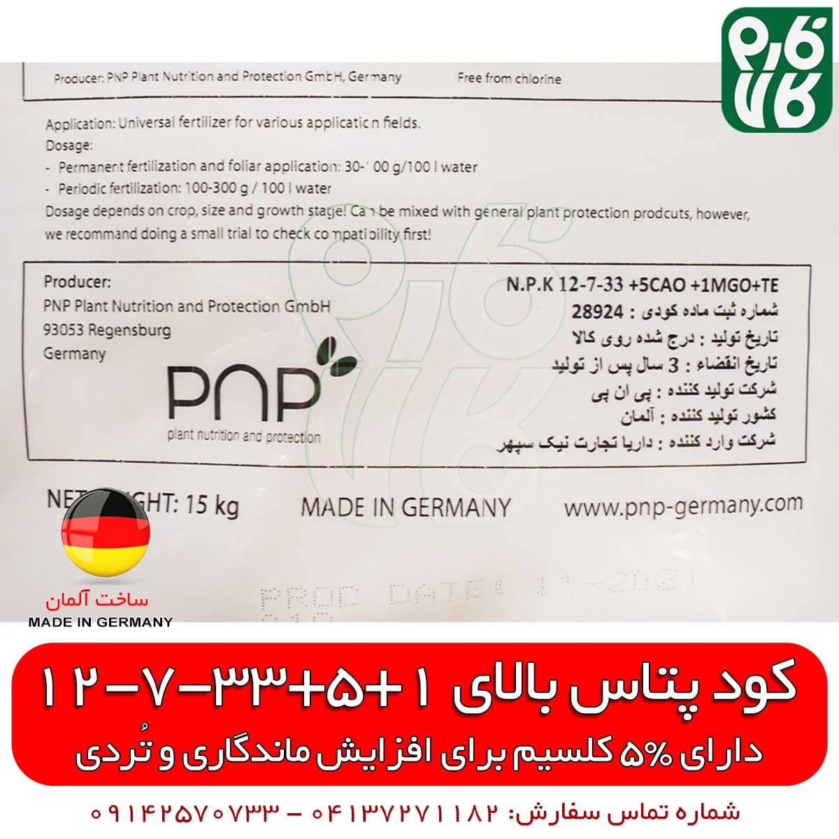 کود پتاس بالای کلسیم دار پی ان پی آلمان — تصویر ۴