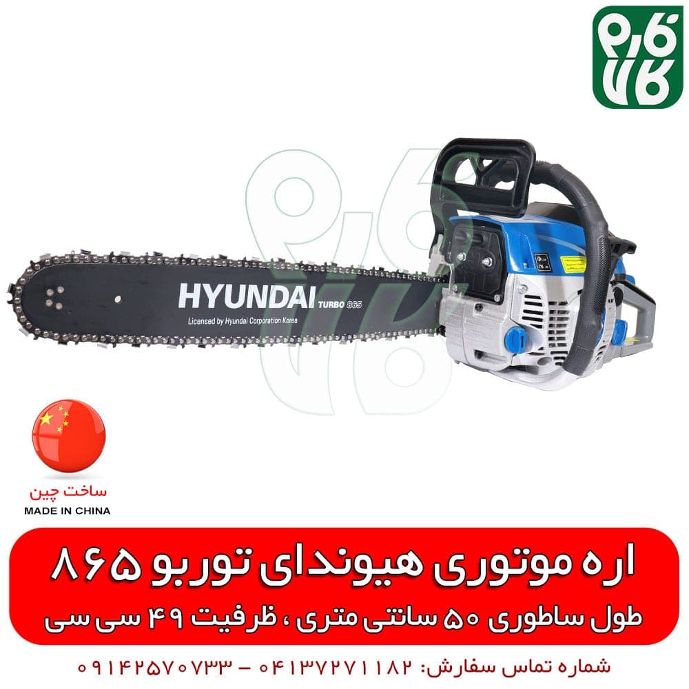 اره موتوری هیوندای توربو 865 — تصویر ۳