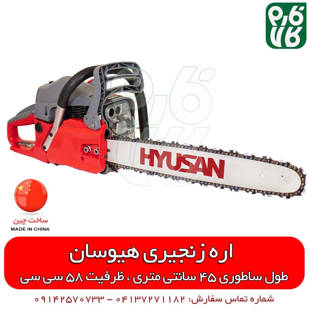 اره زنجیری هیوسان — تصویر ۹