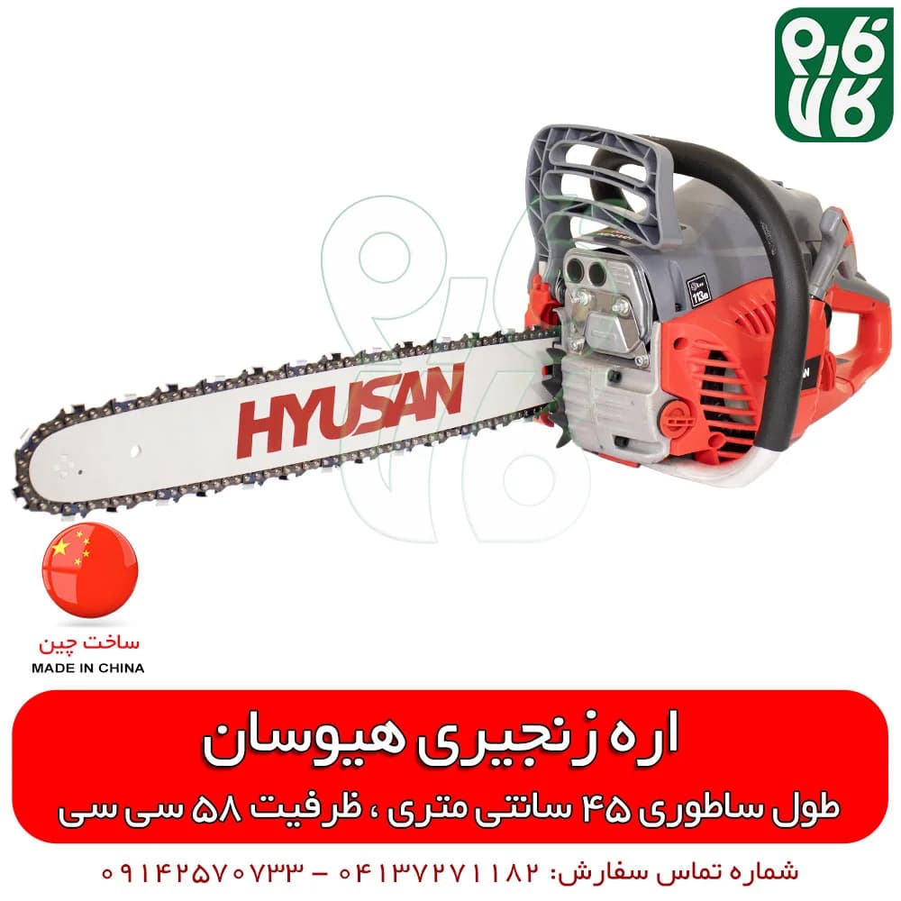 اره زنجیری هیوسان — تصویر ۱۱