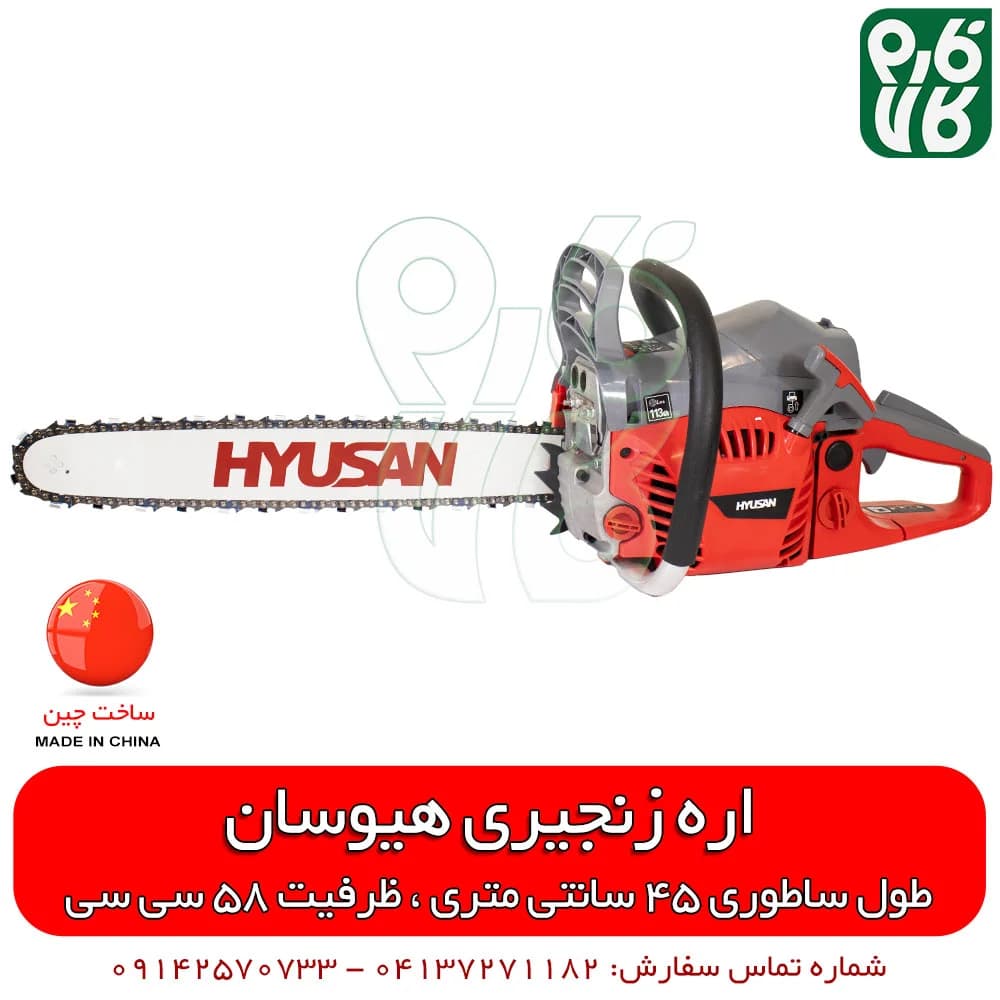 اره زنجیری هیوسان — تصویر ۴