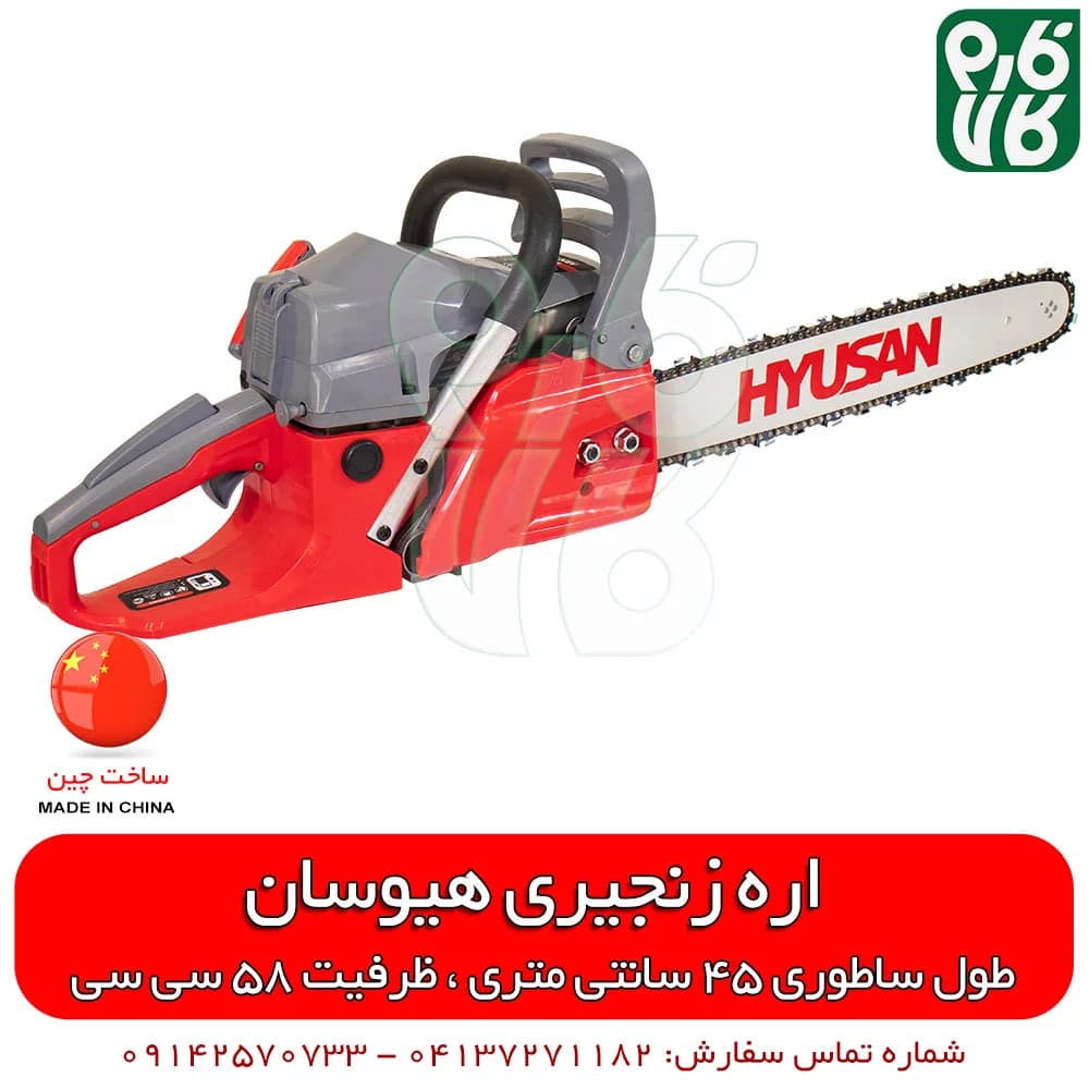 اره زنجیری هیوسان — تصویر ۶