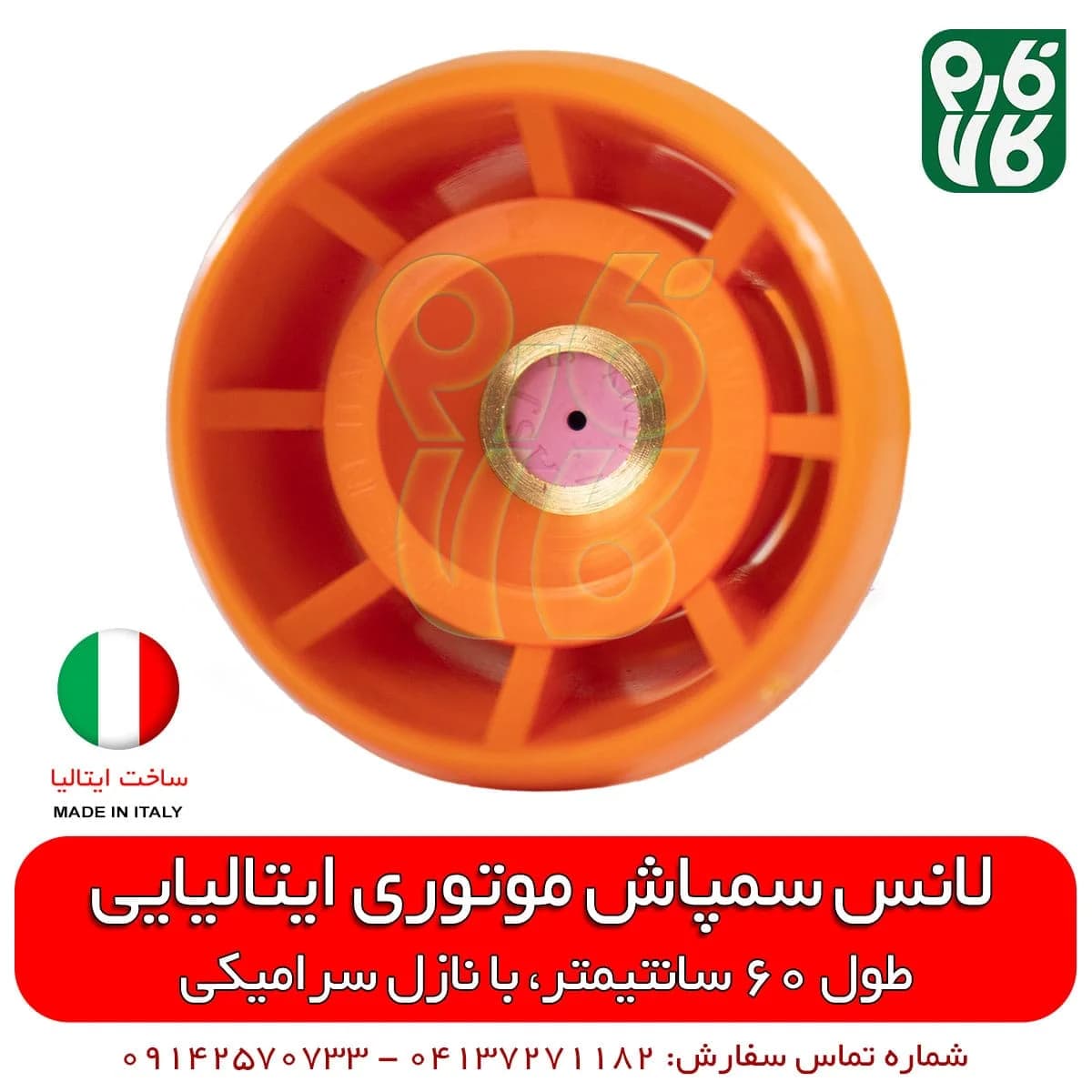 لانس سمپاش ایتالیایی – طول 60 سانتیمتر — تصویر ۴