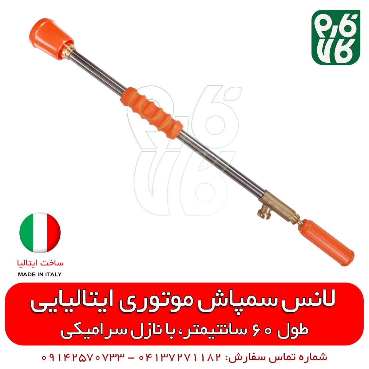 لانس سمپاش ایتالیایی – طول 60 سانتیمتر