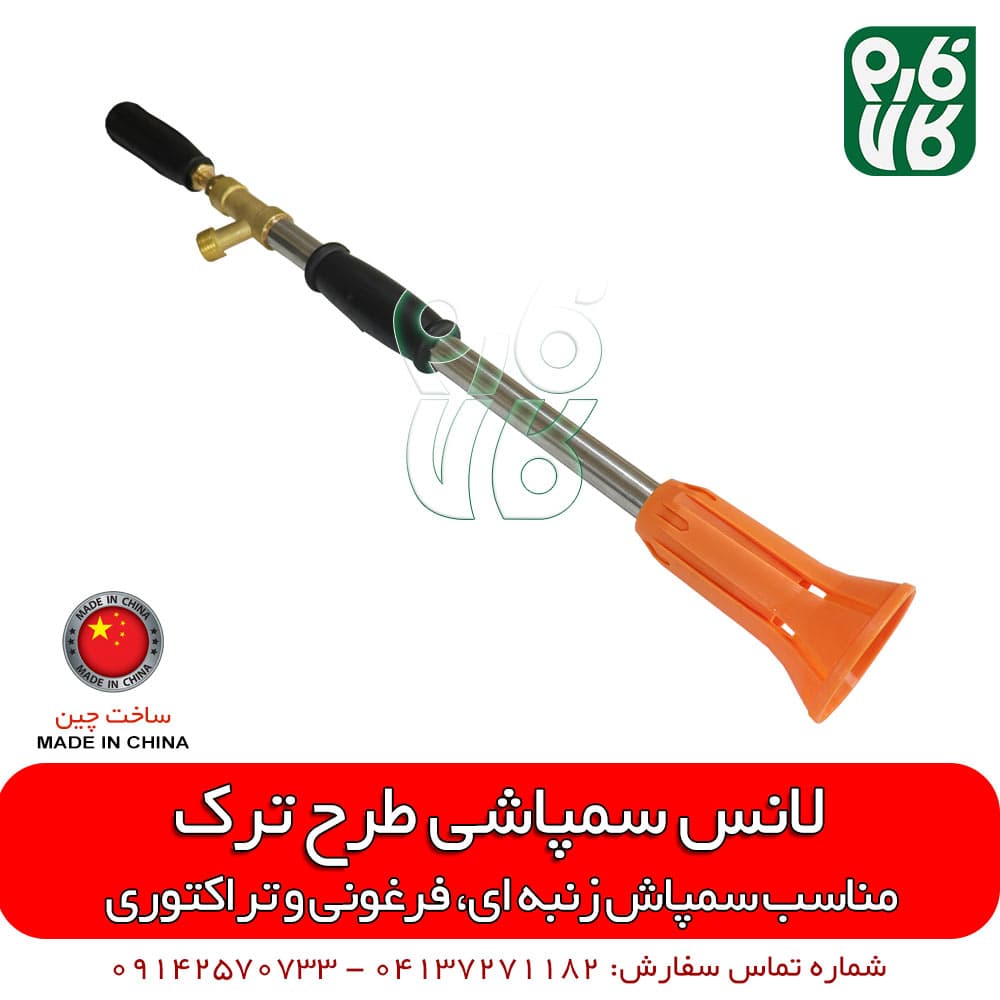 لانس سمپاش طرح باشاک — تصویر ۳
