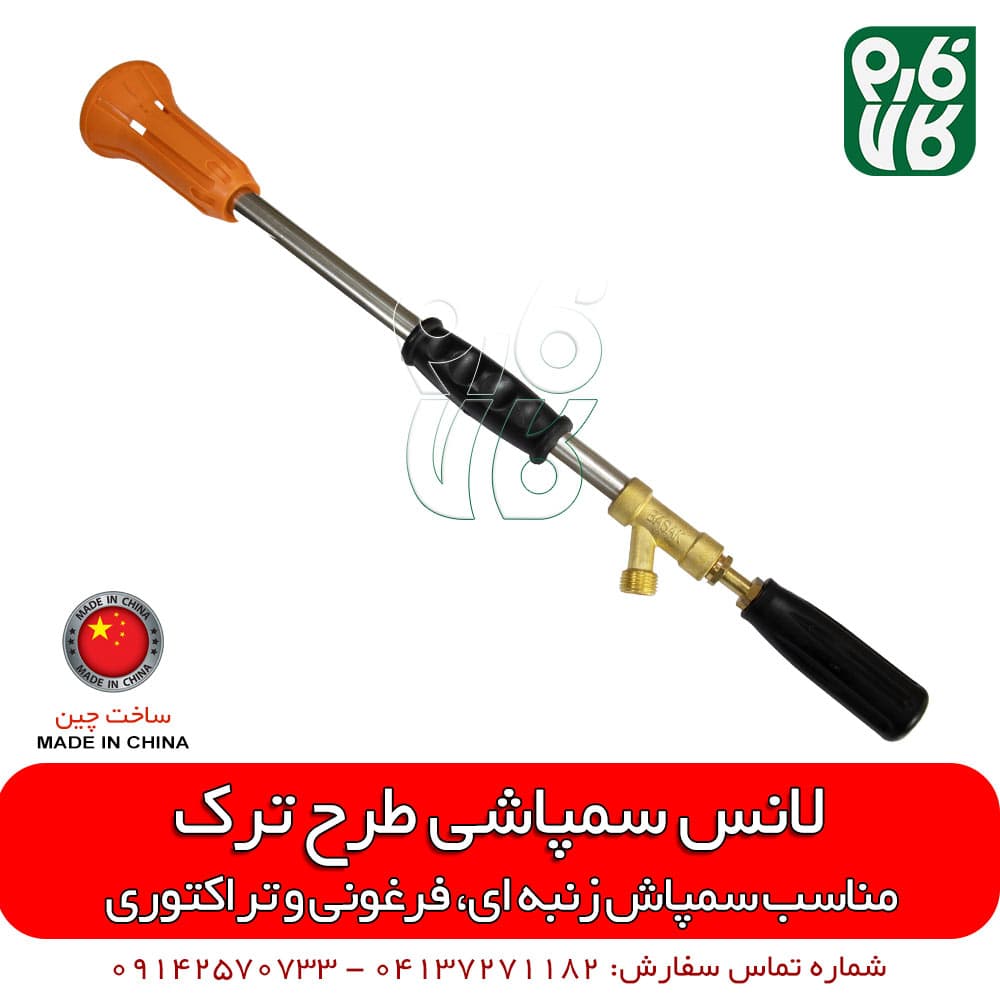لانس سمپاش طرح باشاک