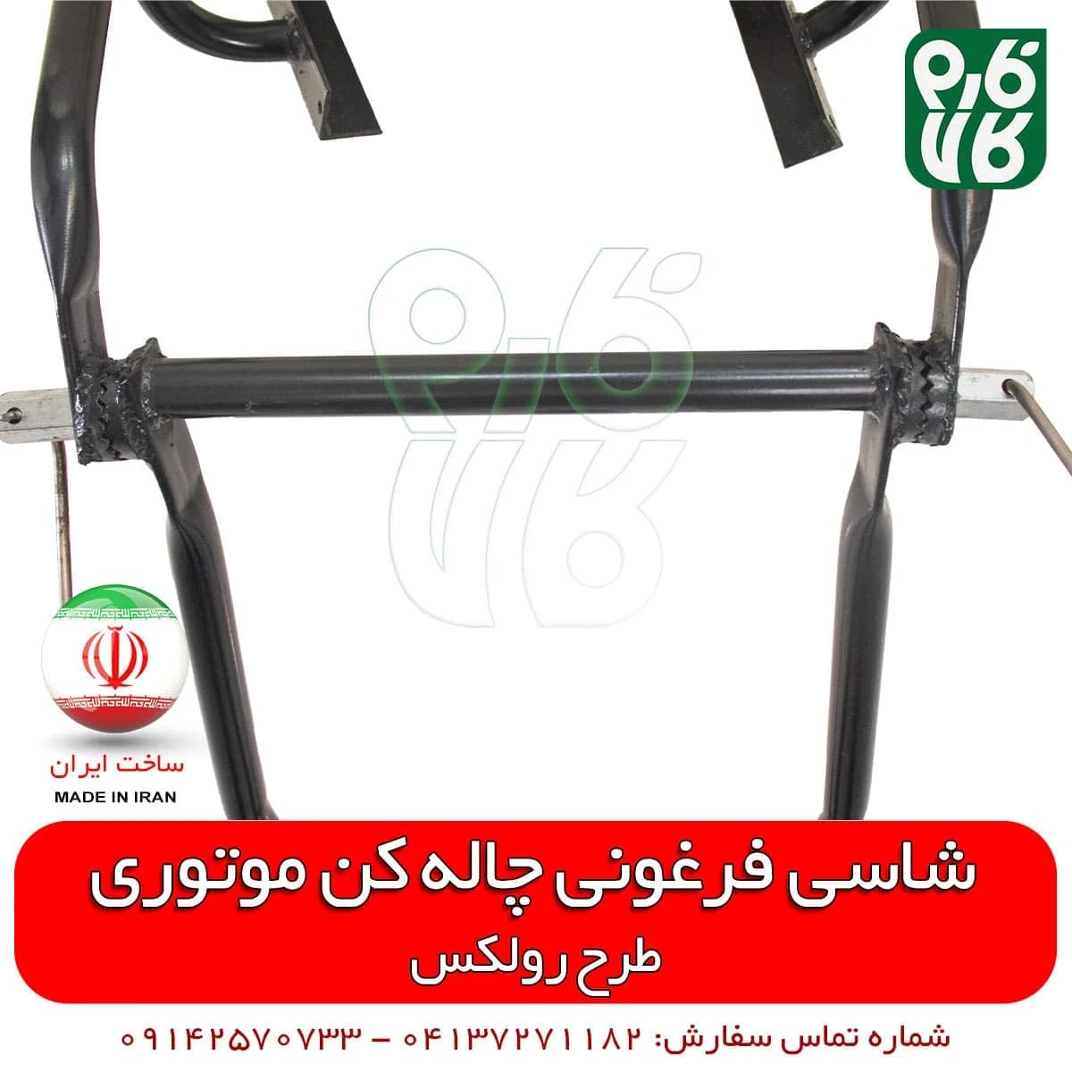 شاسی چاله کن فرغونی دو تیکه — تصویر ۸