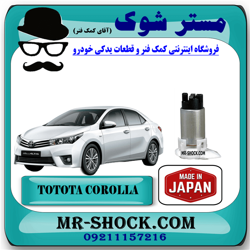 مغزی پمپ بنزین تویوتا کرولا 2014-2015 برند ساخت ژاپن با بهترین کیفیت