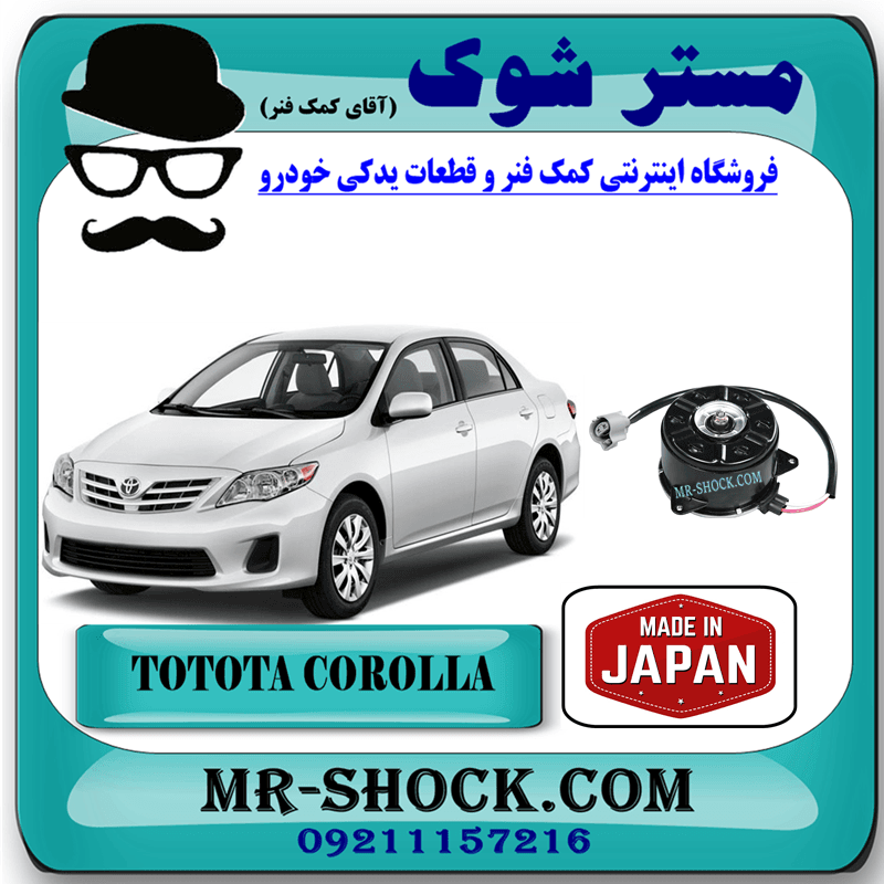 موتور فن رادیاتور آب تویوتا کرولا 2008-2010 برند ساخت ژاپن با بهترین کیفیت — تصویر ۲