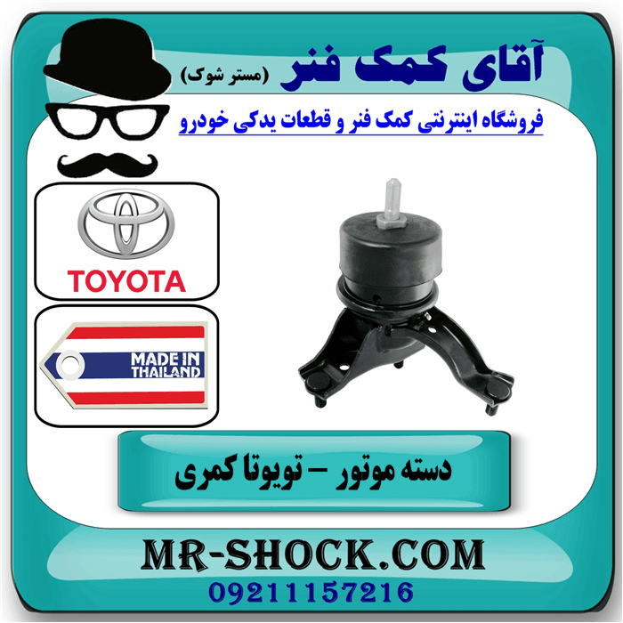 دسته موتور پایین راست تویوتا کمری 2012-2015 برند ساخت تایلند/تایوان