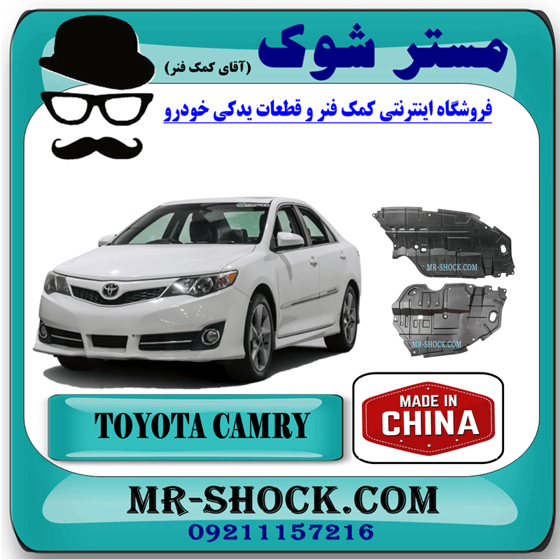 سینی زیر موتور تویوتا کمری 2012-2015 برند ساخت چین با بهترین کیفیت