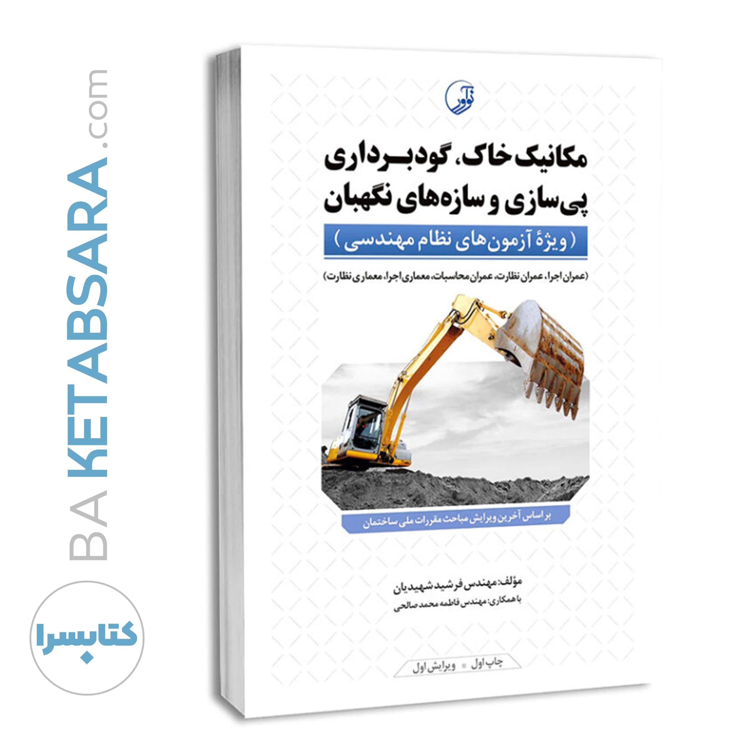 کتاب مکانیک خاک، گودبرداری پیسازی و سازههای نگهبان — تصویر ۱۱