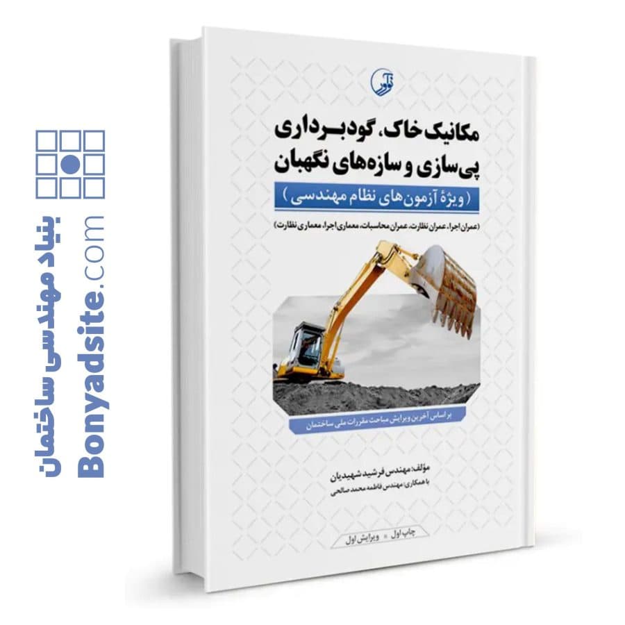 کتاب مکانیک خاک، گودبرداری پیسازی و سازههای نگهبان — تصویر ۸